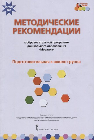 Методические рекомендации к образовательной программе дошкольного образования Мозаика. Подготовительная к школе группа