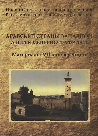 Арабские страны Западной Азии и Северной Африки. Материалы VII конференции