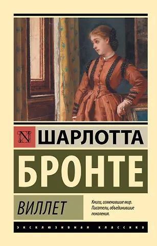 Шарлотта Бронте Виллет