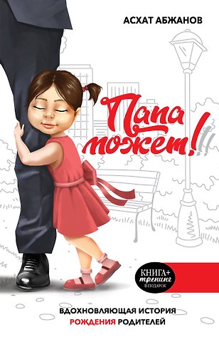 Асхат Муратбекулы Абжанов Папа может!!! Вдохновляющая история рождения родителей
