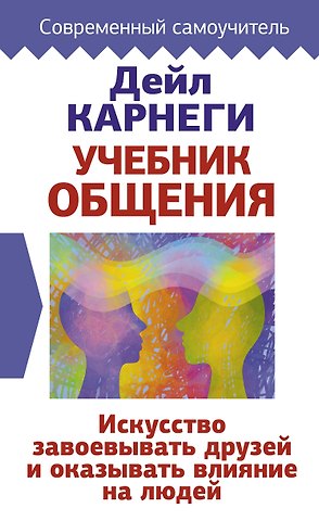 Дейл Карнеги Учебник общения. Искусство завоевывать друзей и оказывать влияние на людей