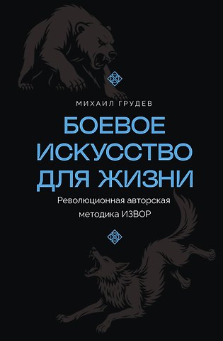 Грудев Михаил Викторович Боевое искусство для жизни. Революционная авторская методика ИЗВОР