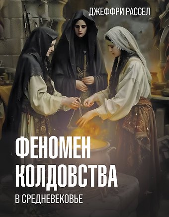 Джеффри Бартон Рассел Феномен колдовства в Средневековье
