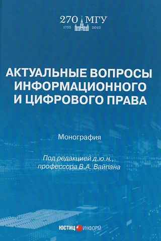 Виктор Алексеевич Вайпан Актуальные вопросы информационного и цифрового права: монография