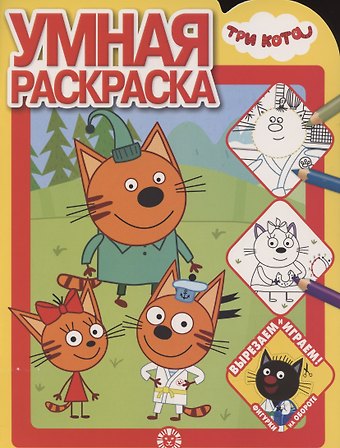 Умная раскраска № РУ 2102 (Три Кота)