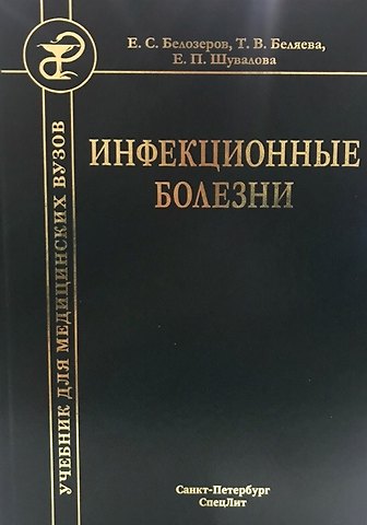 Евгения Петровна Шувалова Инфекционные болезни. Учебник