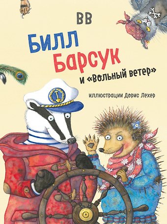 Дeнис В.В. Уоткинс-Питчфорд Билл Барсук и Вольный ветер