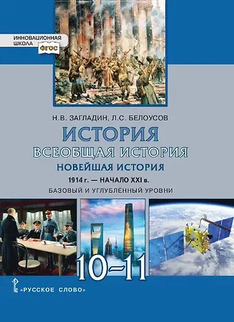 Лев Сергеевич Белоусов, Никита Вадимович Загладин Всеобщая история. Новейшая история. 1914г. - начало XXI в. 10-11 классы. Учебник. Базовый и углубленный уровни