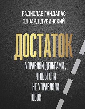 Радислав Иванович Гандапас Достаток: управляй деньгами, чтобы они не управляли тобой