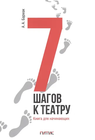 А. А. Бармак 7 шагов к театру. Книга для начинающих