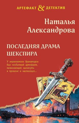 Наталья Александрова Последняя драма Шекспира