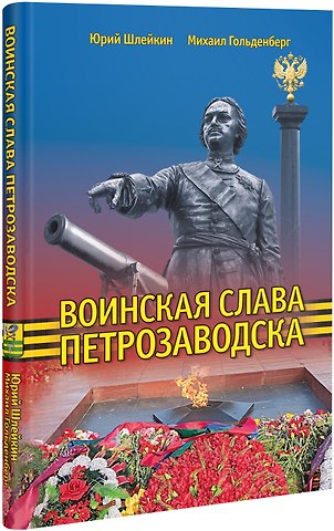 Юрий Викторович Шлейкин Воинская слава Петрозаводска