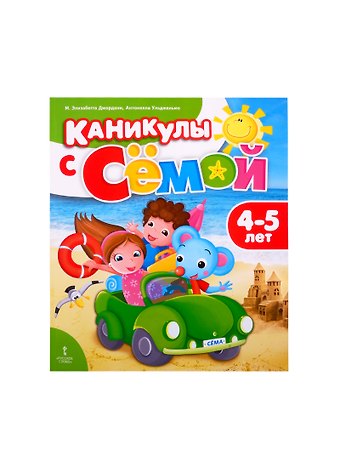 Элизабетта М. Джордани Каникулы с Семой. Летняя тетрадь. 4-5 лет