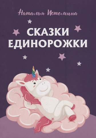 Наталья Истомина Сказки Единорожки