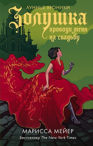 Марисса Мейер Золушка. Проводи меня на свадьбу
