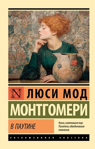 Люси Мод Монтгомери В паутине