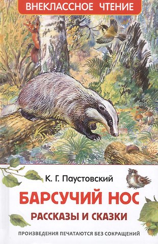 Константин Георгиевич Паустовский Барсучий нос.Рассказы и сказки