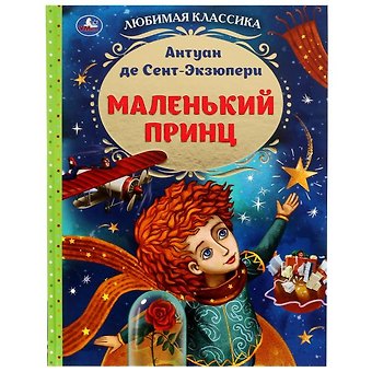 Антуан де Сент-Экзюпери Маленький принц