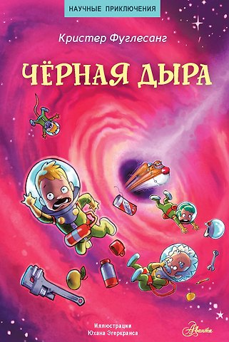 Кристер Фуглесанг Чёрная дыра