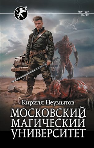 Неумытов Кирилл Юрьевич Московский магический университет