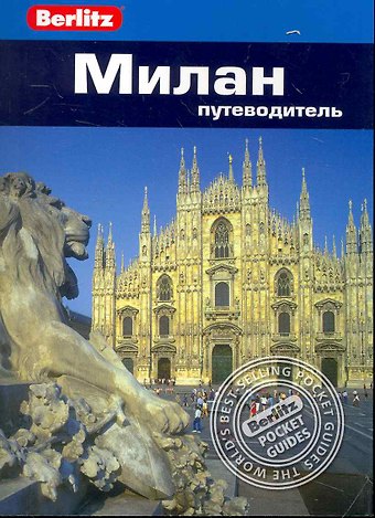 Сюзи Боултон Милан : Путеводитель