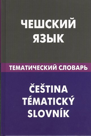 Елена Сергеевна Обухова Чешский язык.Тематический словарь