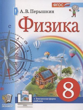 Александр Васильевич Перышкин Физика. 8 класс. Учебник