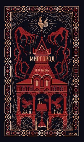 Николай Васильевич Гоголь Миргород. Вечные истории