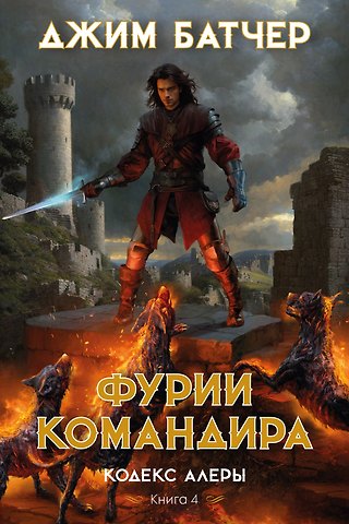 Джим Батчер Кодекс Алеры. Книга 4. Фурии командира