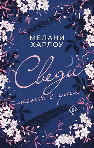 Майк Харлоу Сведи меня с ума