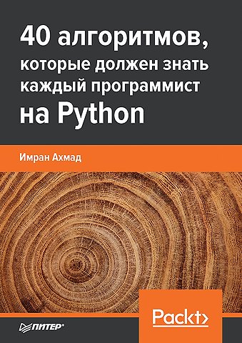 Имран Ахмад 40 алгоритмов, которые должен знать каждый программист на Python