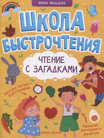 Ирина Михайловна Мальцева Чтение с загадками