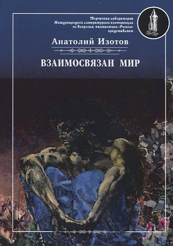 Анатолий Александрович Изотов Взаимосвязан мир