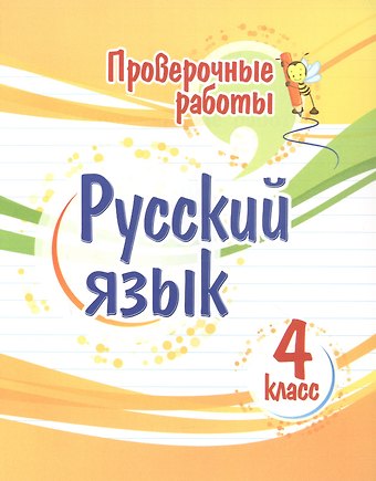 Татьяна Григорьевна Верховская Проверочные работы. Русский язык. 4 класс