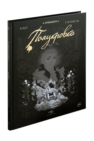 Юбер Огры-Боги. Полукровка. Графический роман