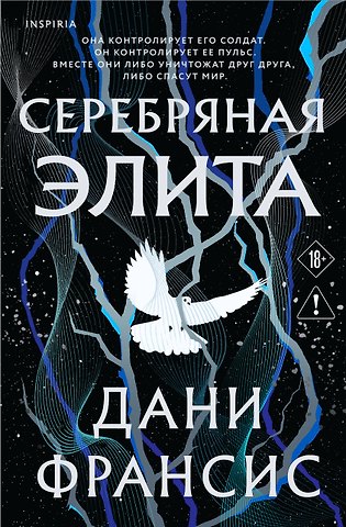 Дани Франсис Серебряная Элита