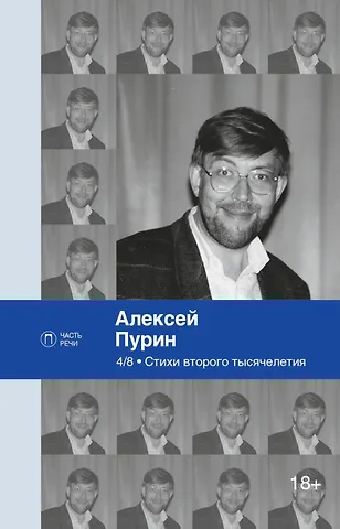 Алексей Арнольдович Пурин 4/8. Стихи второго тысячелетия