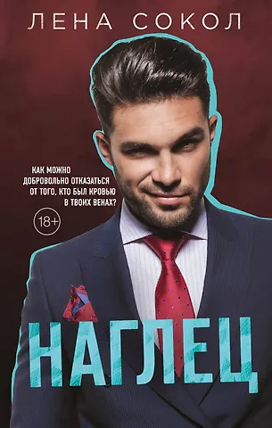 Лена Сокол Наглец