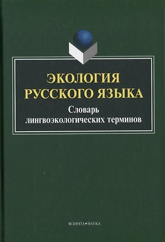 Экология русского языка. Словарь лингвоэкологических терминов