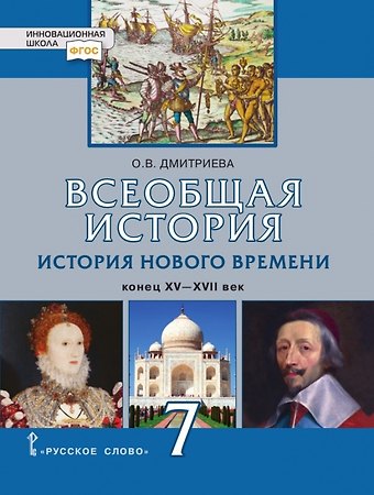 Ольга Владимировна Дмитриева Всеобщая история. История Нового времени. Конец XV-XVII век. 7 класс. Учебник