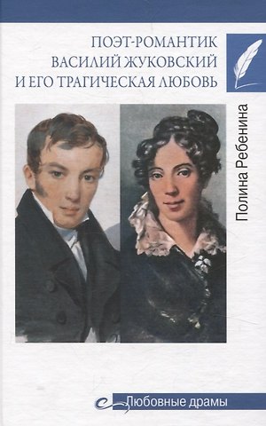 Полина Ребенина Поэт-романтик Василий Жуковский и его трагическая любовь