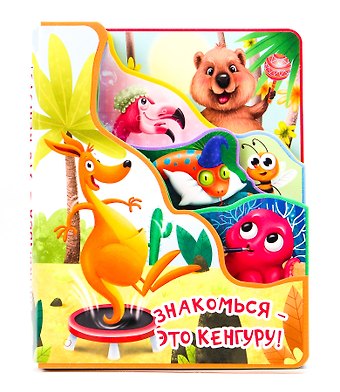 Евгения Перлова Знакомься - это кенгуру