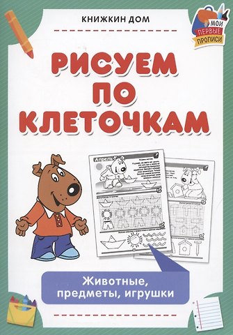 Рисуем по клеточкам. Животные, предметы, игрушки