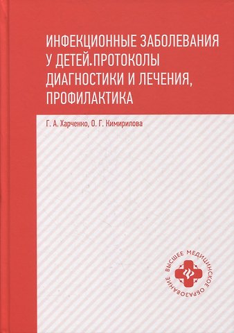 Геннадий Андреевич Харченко Инфекционные заболевания у детей:протоколы диагностики и лечения,профилактика