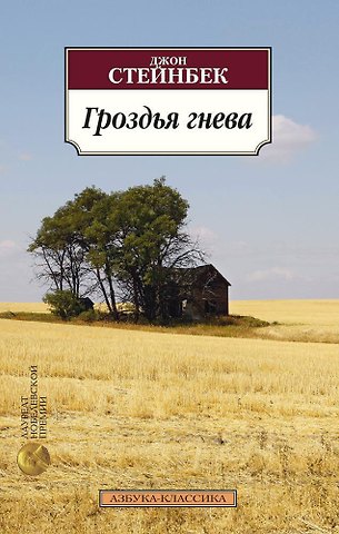 Джон Стейнбек Гроздья гнева