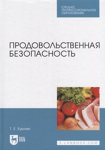 Татьяна Евгеньевна Бурова Продовольственная безопасность: учебник для СПО