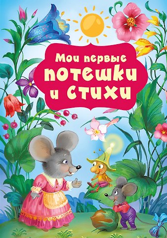 Катерина Добрая Мои первые потешки и стихи