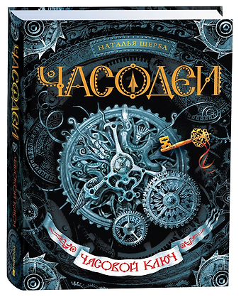Наталья Васильевна Щерба Часодеи. Часовой ключ Книга 1