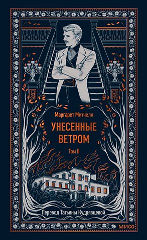 Маргарет Митчелл Унесенные ветром. Том 2. Вечные истории