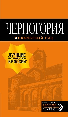 Елена Ячимович Черногория: путеводитель+карта. 2-е изд., испр. и доп.